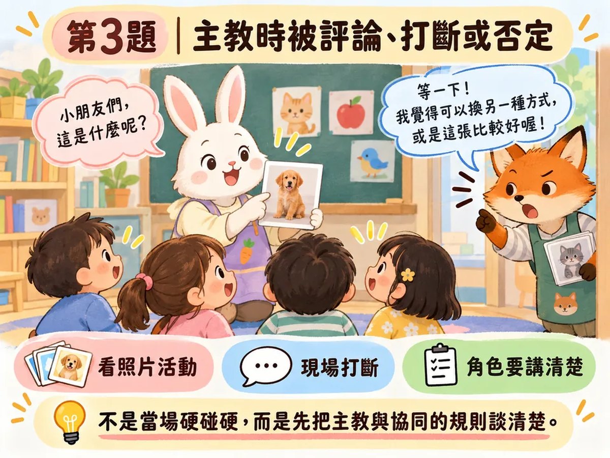主教時被評論、打斷或否定，課堂很難完整帶完：可愛動物情境插圖